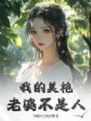 我的美艳老婆不是人