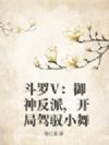 斗罗V:御神反派,开局驾驭小舞