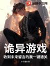 诡异游戏:收到未来留言的我一键通关