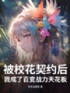 被校花契约后,我成了百变战力天花板