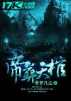 帝葬天棺