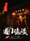 道门诡谈