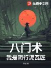 八门术:我是阴行泥瓦匠