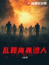 乱葬岗养诡人
