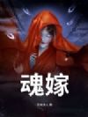 魂嫁