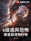 s级诡异恐怖,那是我宠物好吧