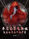 开局迎娶鬼新娘,我真的只是个烧尸匠
