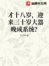才十八岁,迎来三十岁大器晚成系统?