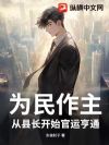 为民作主:从县长开始官运亨通