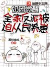 奶团觉醒,全家反派被迫从良养崽!