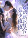 离婚后,秦少夜夜诱哄求复合