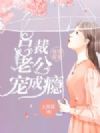 暖婚蜜爱:总裁老公一宠成瘾