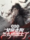 说好的女帝走狗,怎么成国士了