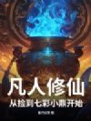 凡人修仙:从捡到七彩小鼎开始