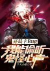 开局卡Bug,偷听鬼怪心声