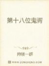 第十八位鬼胥