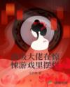 满级大佬在惊悚游戏里摆烂