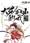 大罗金仙的我成了农民的儿