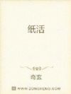 纸活