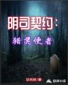 阴司契约:猎灵使者