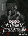 无限惊悚:大佬她又把鬼虐哭啦