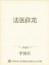 法医薛龙