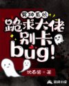 冤种系统:跪求大佬别卡 bug!