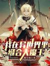 我在异世界里缝合大魔王