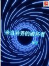 来自异界的破坏者