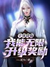 全球降临:我能无限升级奖励