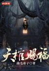 天棺赐福,诸邪退避