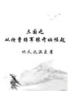 三国:从抢曹操军粮开始崛起