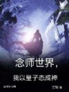 念师世界,我以量子态成神