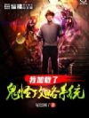 我加载了鬼怪攻略系统