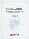开局觉醒sss级特技,拜金前女友跪求复合