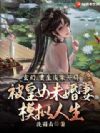 玄幻:重生废柴开局被皇女未婚妻模拟人生