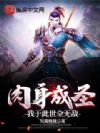 肉身成圣,我于此世全无敌