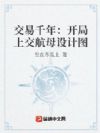 交易千年:开局上交航母设计图