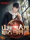 娱乐:让你当大哥,你去当导演?