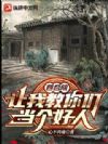 四合院:让我教你们当个好人