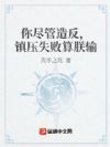 你尽管造反,镇压失败算朕输
