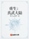 重生:真武大陆
