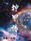 穿越机甲世界,我启动神话武装!