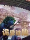 诡异胖仙