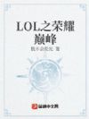 LOL之荣耀巅峰