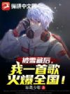 被雪藏后,我一首歌火爆全国!