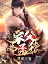 家父曹孟德