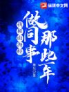 我和山海经做同事的那些年