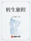 转生旅程