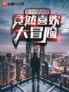 都市:我的系统竟然喜欢大冒险